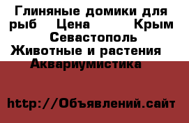 Глиняные домики для рыб  › Цена ­ 300 - Крым, Севастополь Животные и растения » Аквариумистика   